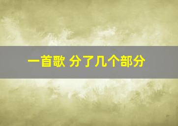 一首歌 分了几个部分